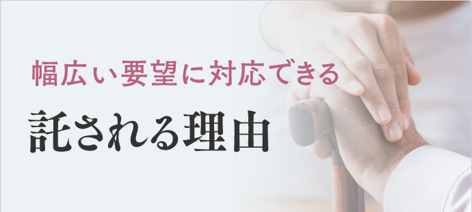 託される理由