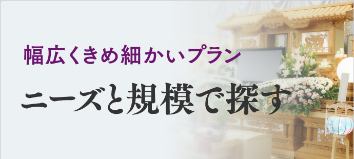 葬儀プランから探す