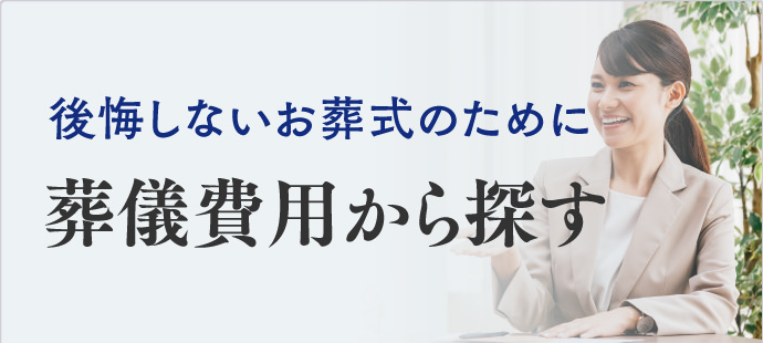 葬儀費用から探す