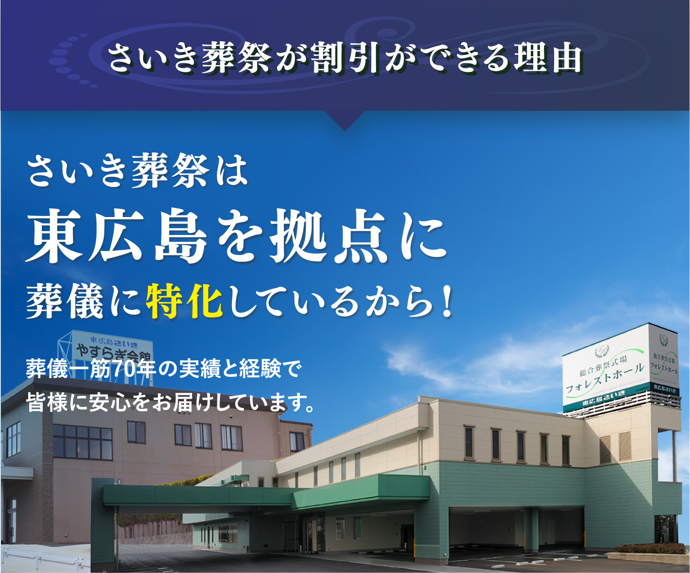 さいき葬祭が割引ができる理由 さいき葬祭は東広島を拠点に葬儀に特価しているから!