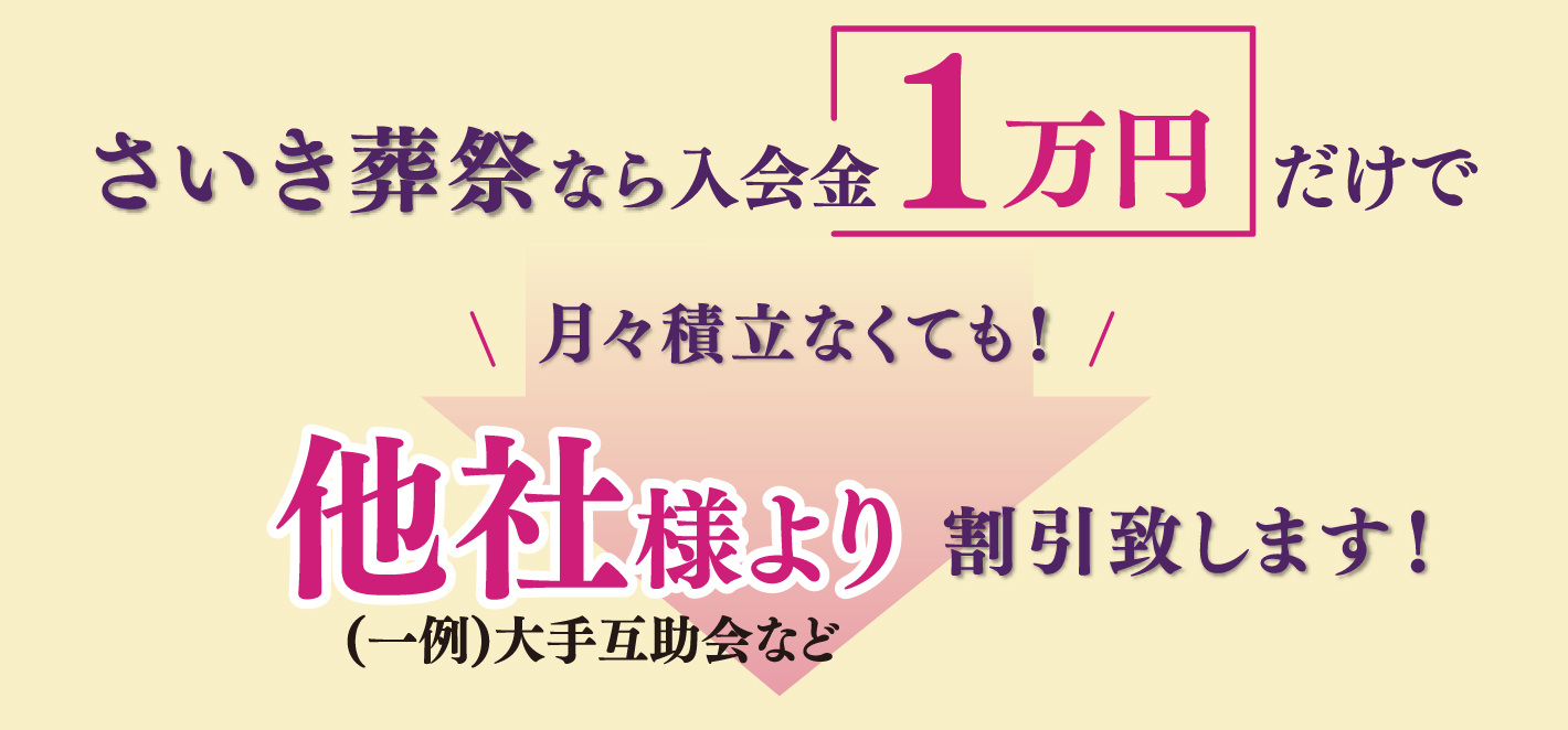 さいき葬祭なら入会金1万円だけで積立しなくても30万円以上割引します! さらに、割引対象は一家に一口でOK(2親等まで割引対象)