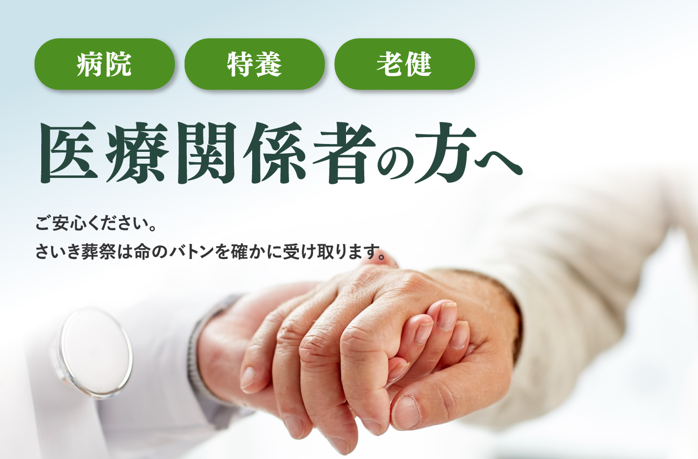 ご遺族安心してご紹介いただける葬儀社を目指します
