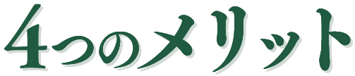 4つのメリット