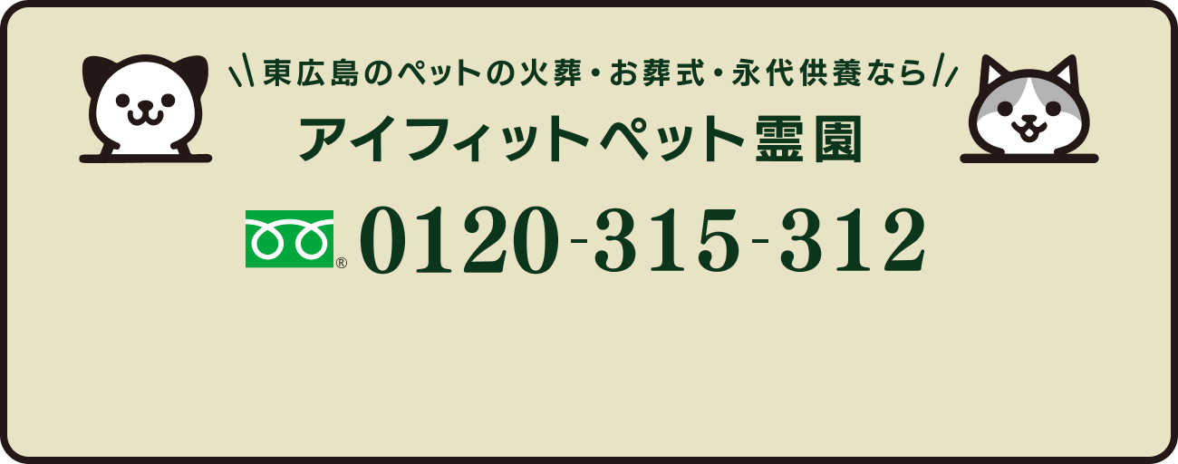 東広島のペットの火葬・お葬式・永代供養なら アイフィットペット霊園