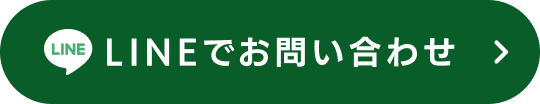 LINEでお問い合わせ