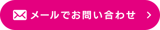 メールでお問い合わせ