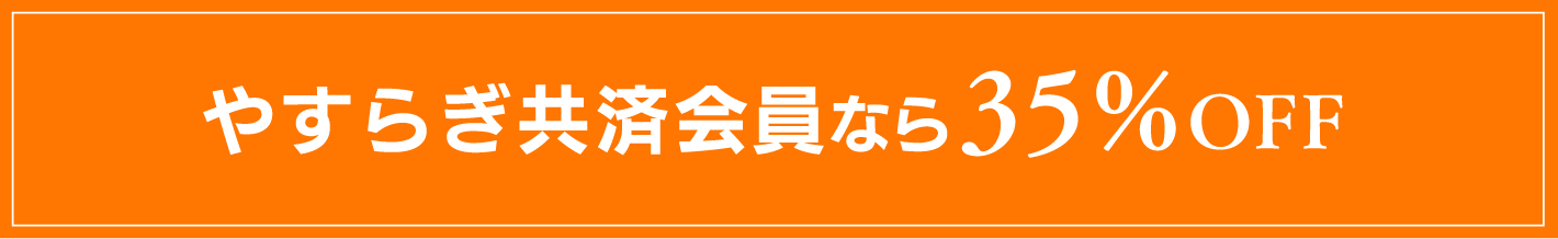 やすらぎ共済会員なら35%OFF