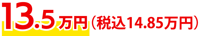 13.5万円(税込14.85万円)