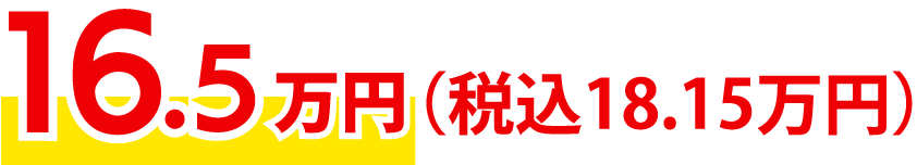 16.5万円(税込18.15万円)