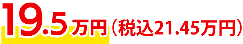 19.5万円(税込21.45万円)