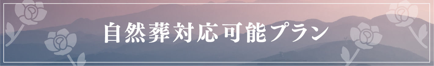 自然葬対応可能プラン