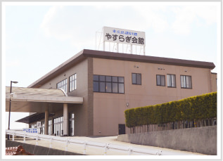 やすらぎ会館外観