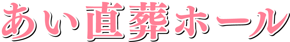 あい直葬ホール