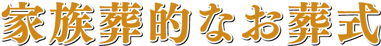 親族葬・家族葬