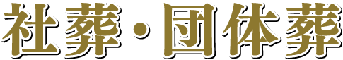 社葬・団体葬