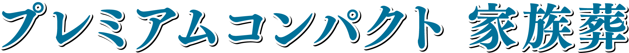 プレミアムコンパクト 家族葬