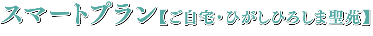 やすらぎ別館