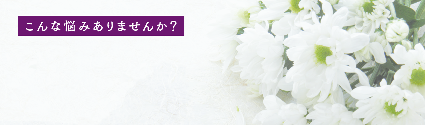 こんな悩みありませんか? いつ どこに どのように相談すれば良いのだろう?