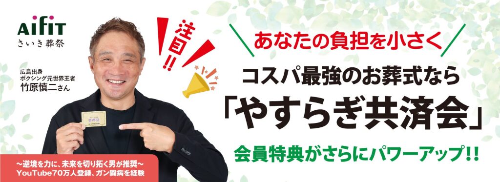 コスパ最強のお葬式なら「やすらぎ共済会」