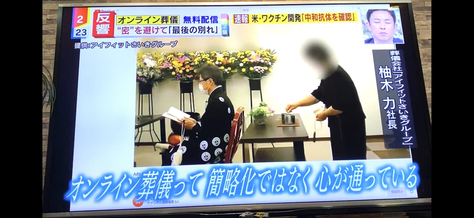 よみうりテレビ『ミヤネ屋』で紹介された、オンライン葬儀『YouTubeLIVEで安心してスマ葬』の放送画面