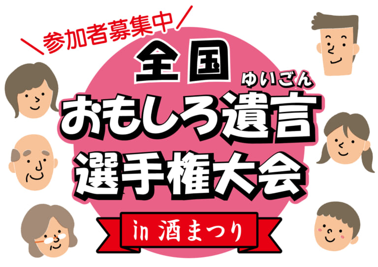 「全国おもしろ遺言選手権大会」開催決定！ ブログ アイフィットさいき葬祭 Jr西条駅から一番近くて便利で選べて納得