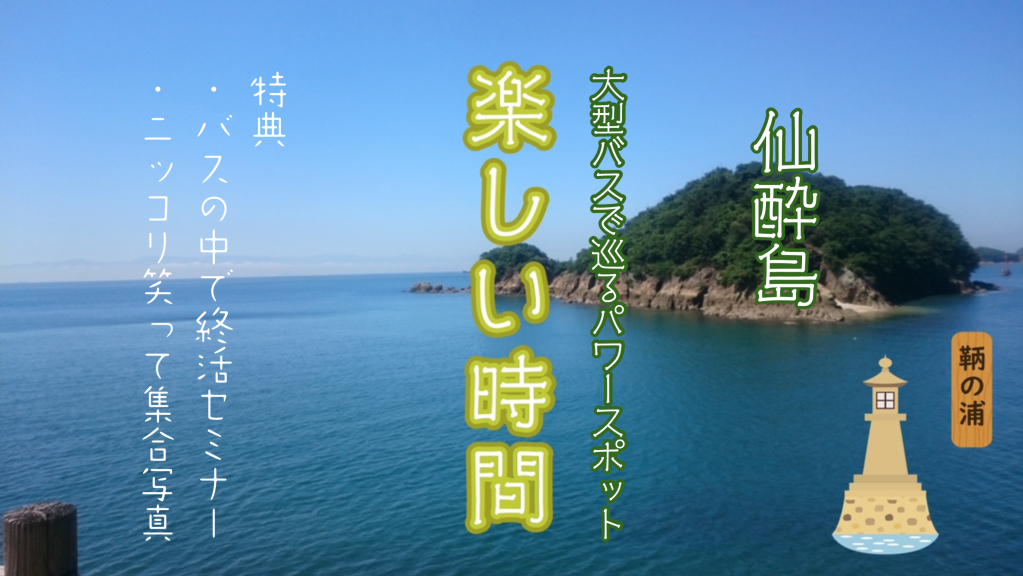 パワースポットバスツアー鞆の浦仙酔島 ブログ 公式サイト 東広島アイフィットさいき葬祭 Jr西条駅から一番近くて便利で選べて納得